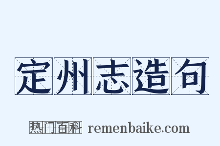 定州志造句是什么意思的图片